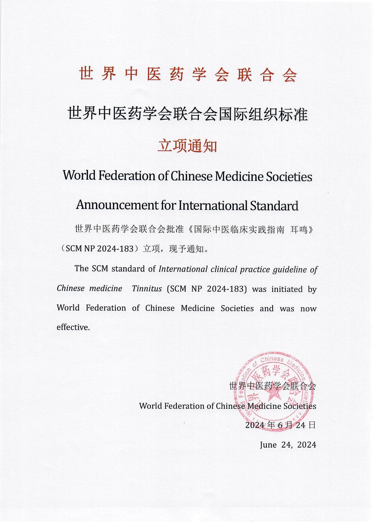 世界中医药学会联合会发布两项国际中医临床实践指南立项通知