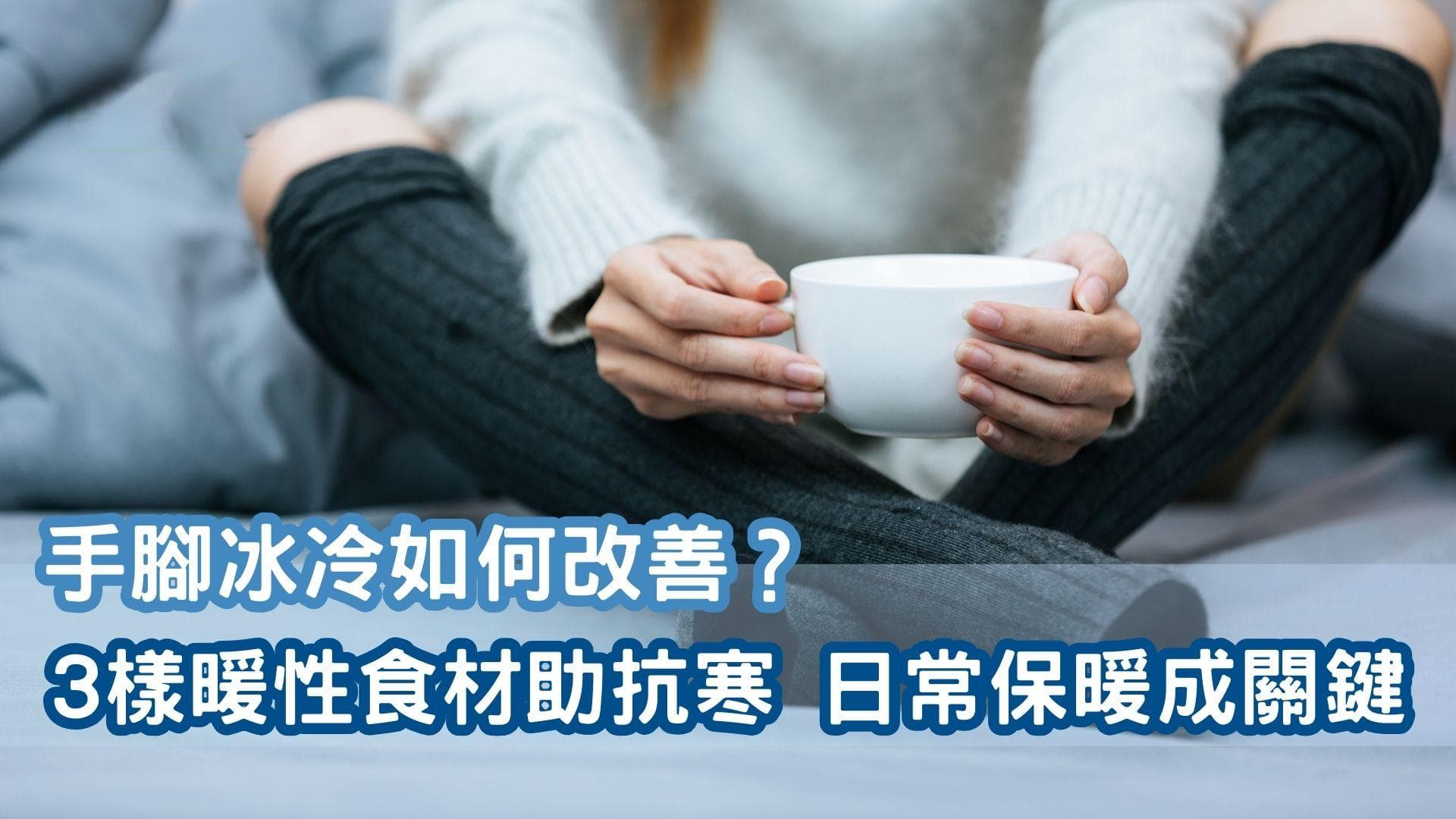 手脚冰冷怎么办？三类暖性食材助抗寒，日常保暖是关键