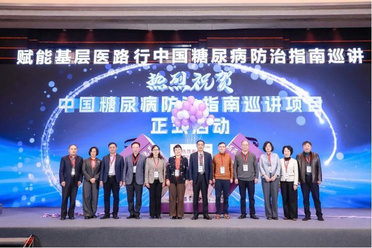 新版《中国糖尿病防治指南》巡讲启动，助力防治水平整体提升