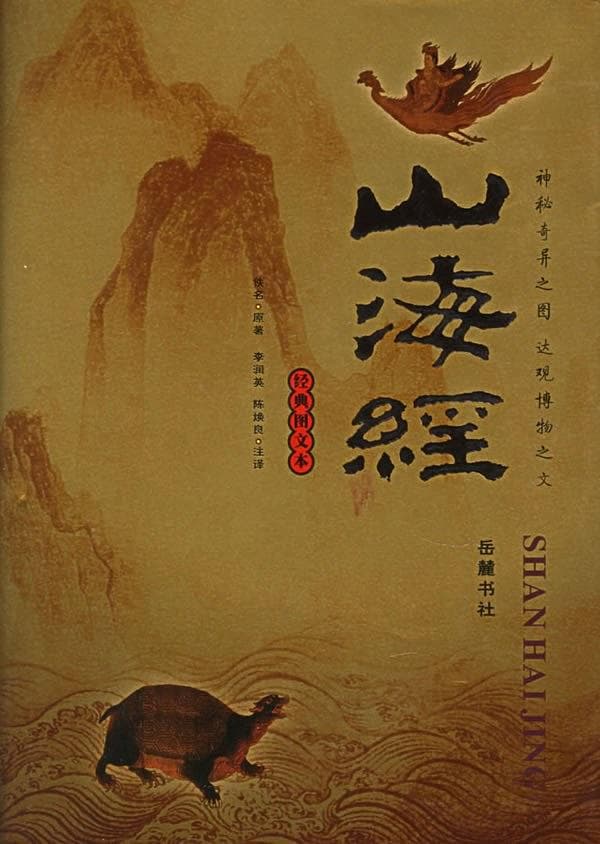 《山海经》：中国最古老的志怪奇书