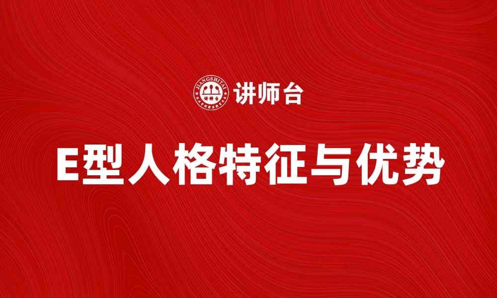 E型人格解析：揭示你的性格特点与优势