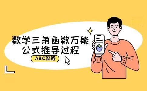 数学三角函数万能公式推导过程