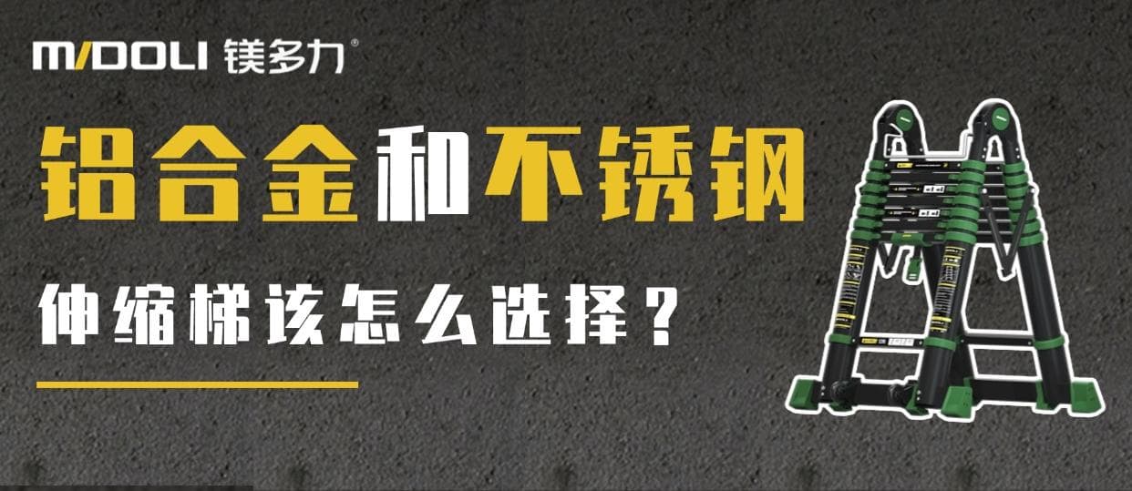 铝合金伸缩梯与不锈钢伸缩梯：材质特性与适用场景全解析