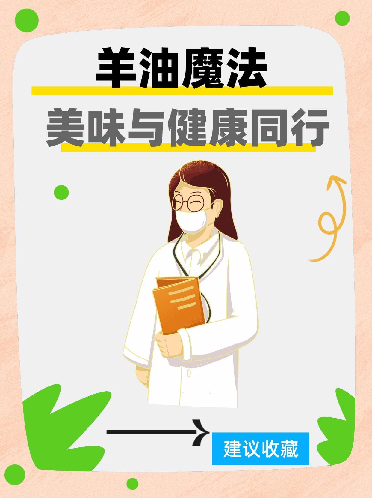 羊油魔法：美味与健康同行！