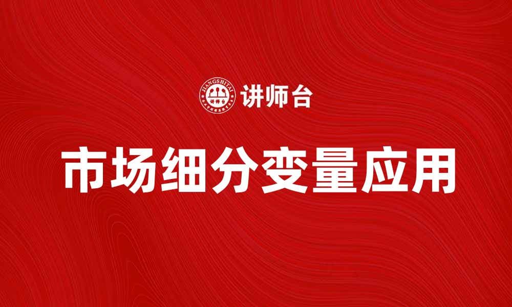 市场细分变量的重要性与应用解析