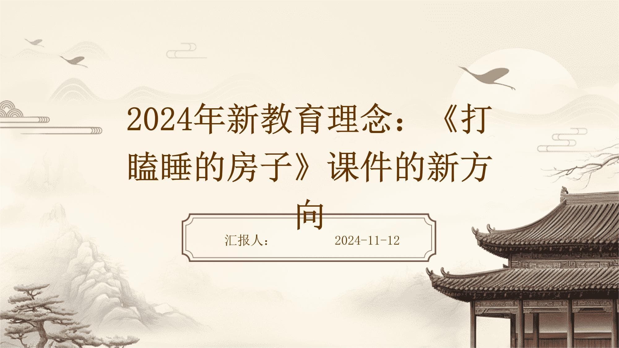 2024年新教育理念：《打瞌睡的房子》课件的新方向