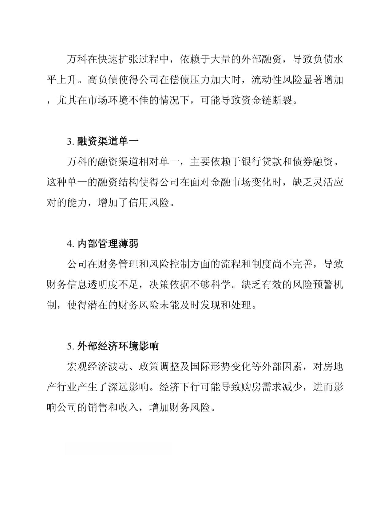 万科集团财务风险成因分析及防范措施