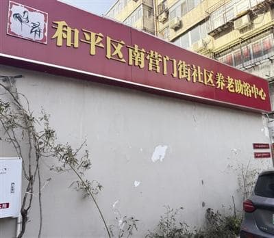 探访天津首家专业养老助浴中心：让老人“澡”回尊严与体面