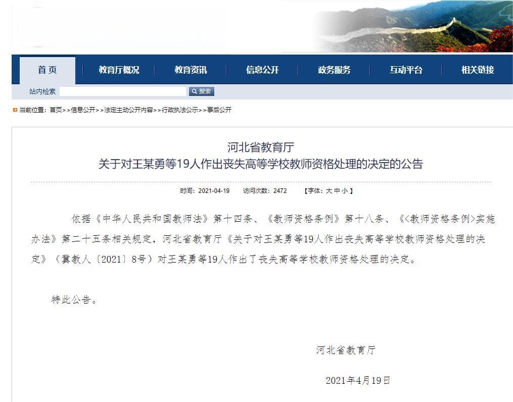 教育厅通报！丧失教师资格！