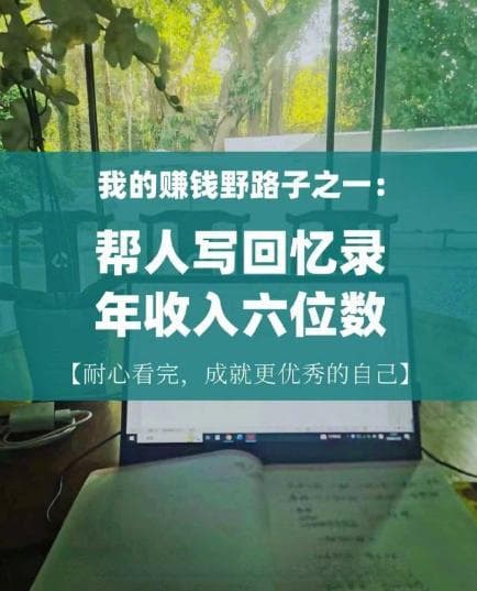 热议 | 一本赚3万！初中毕业月入2万！代写回忆录是新风口还是新骗局？