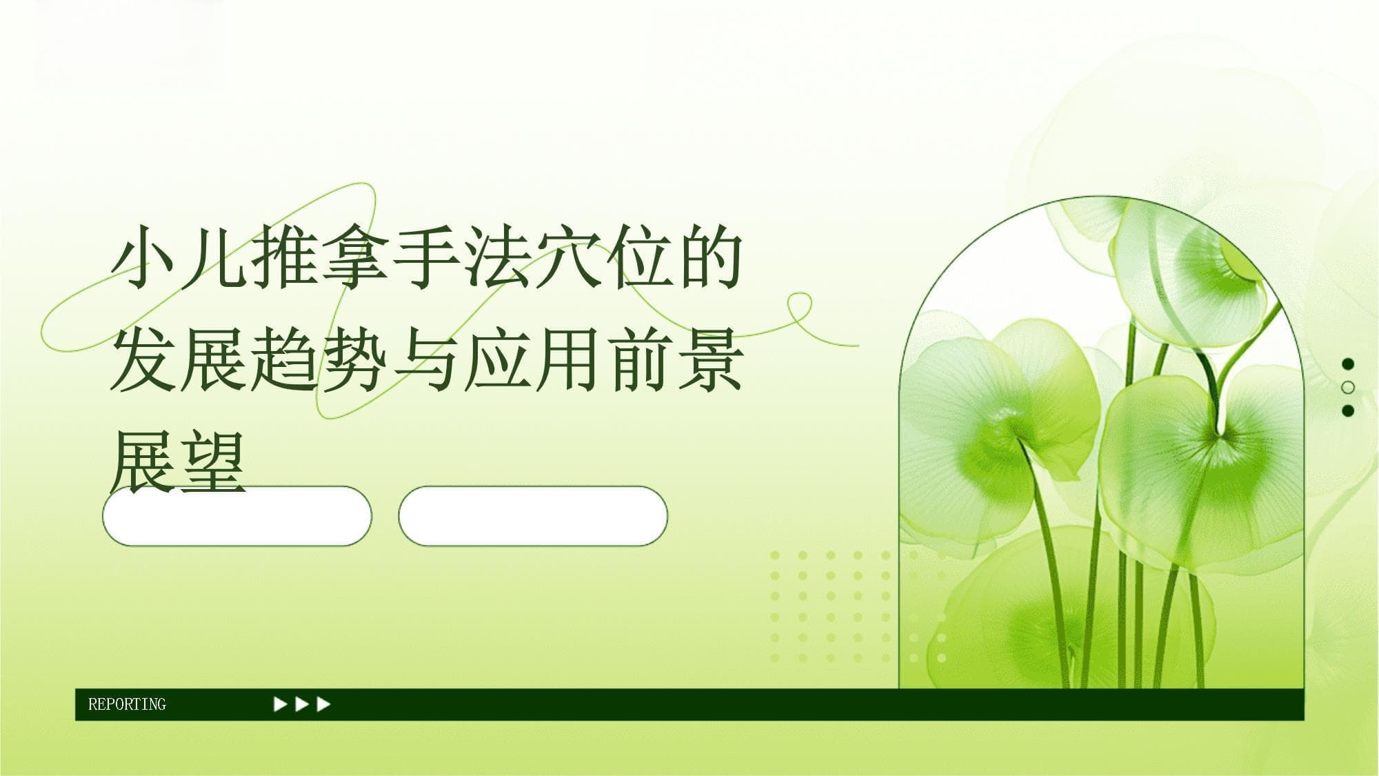 小儿推拿手法穴位的发展趋势与应用前景展望