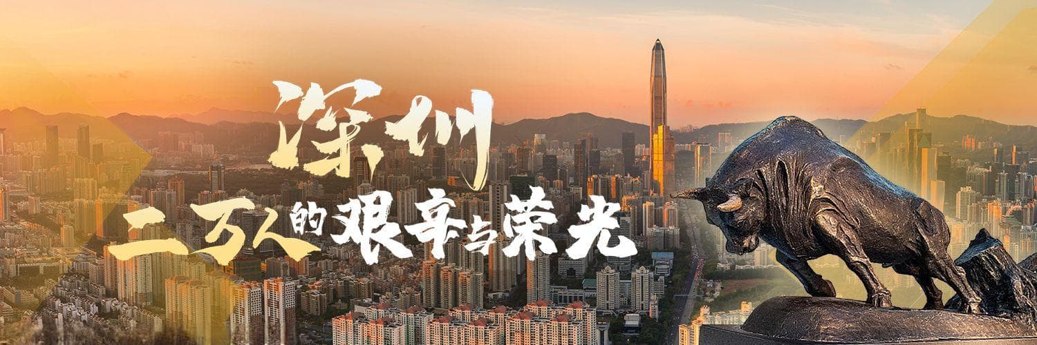 最大移民城市 | 连载·《深圳，二万人的艰辛与荣光》②