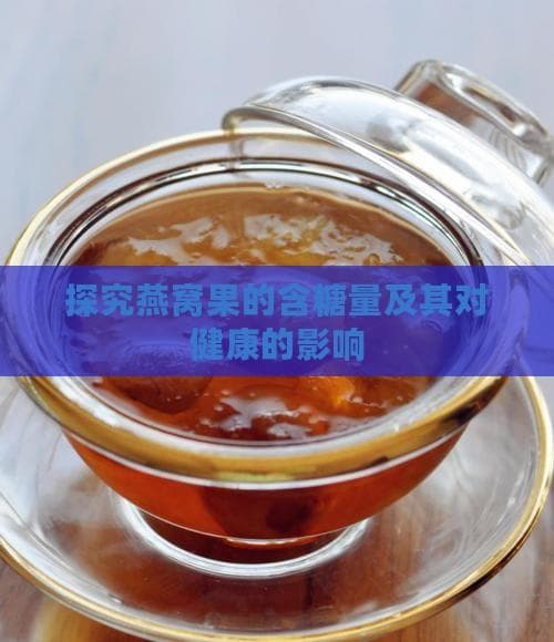 燕窝果：热量低、营养高，这样吃最健康
