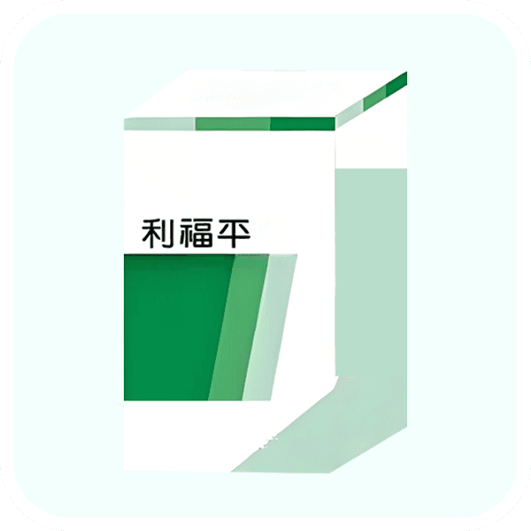 利福平是什么药