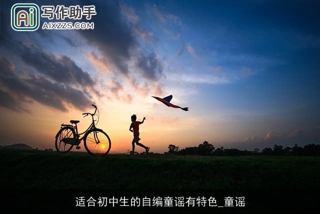 适合初中生的自编童谣有特色_童谣