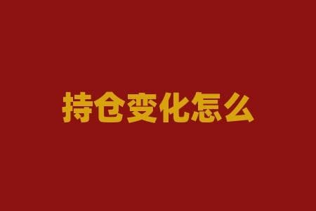 持仓变化怎么看？持仓变化有哪些关键信号，能帮你把握市场趋势？