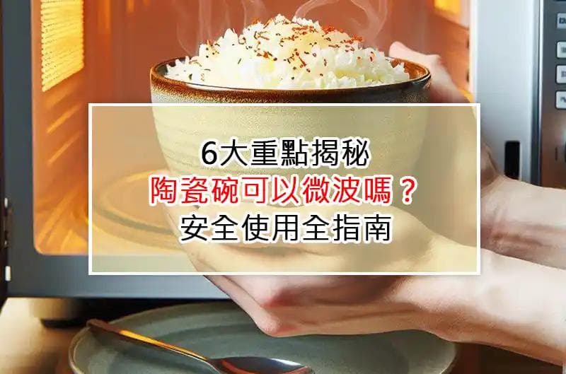 不是所有陶瓷碗都能微波：选购使用全指南