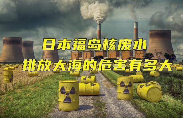 核废水怎么处理？