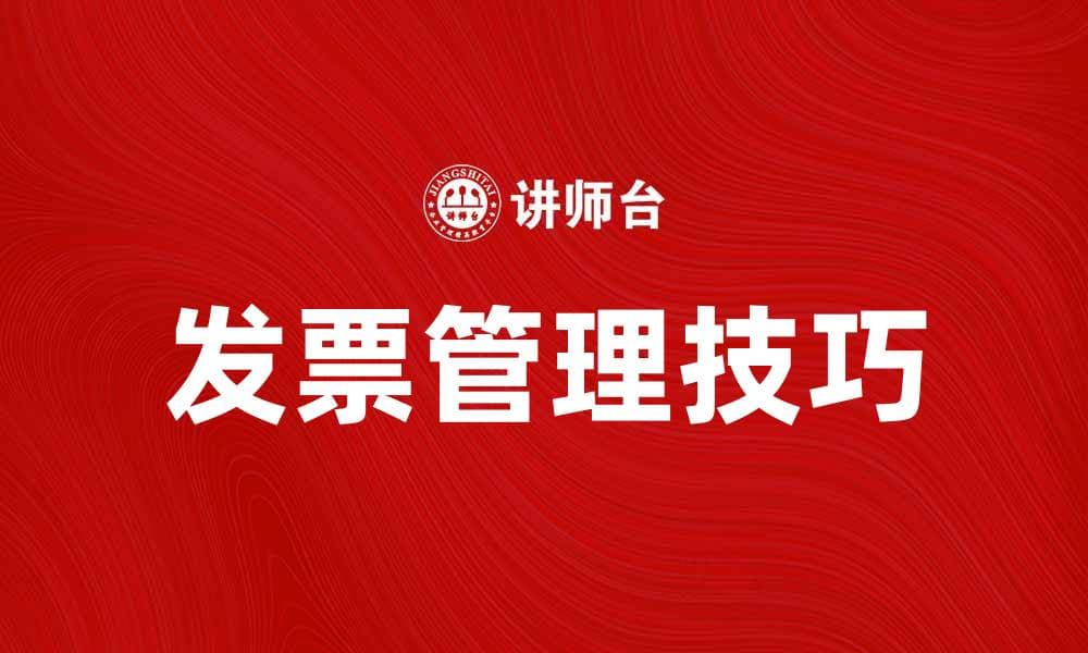 证实发票的重要性与使用技巧解析