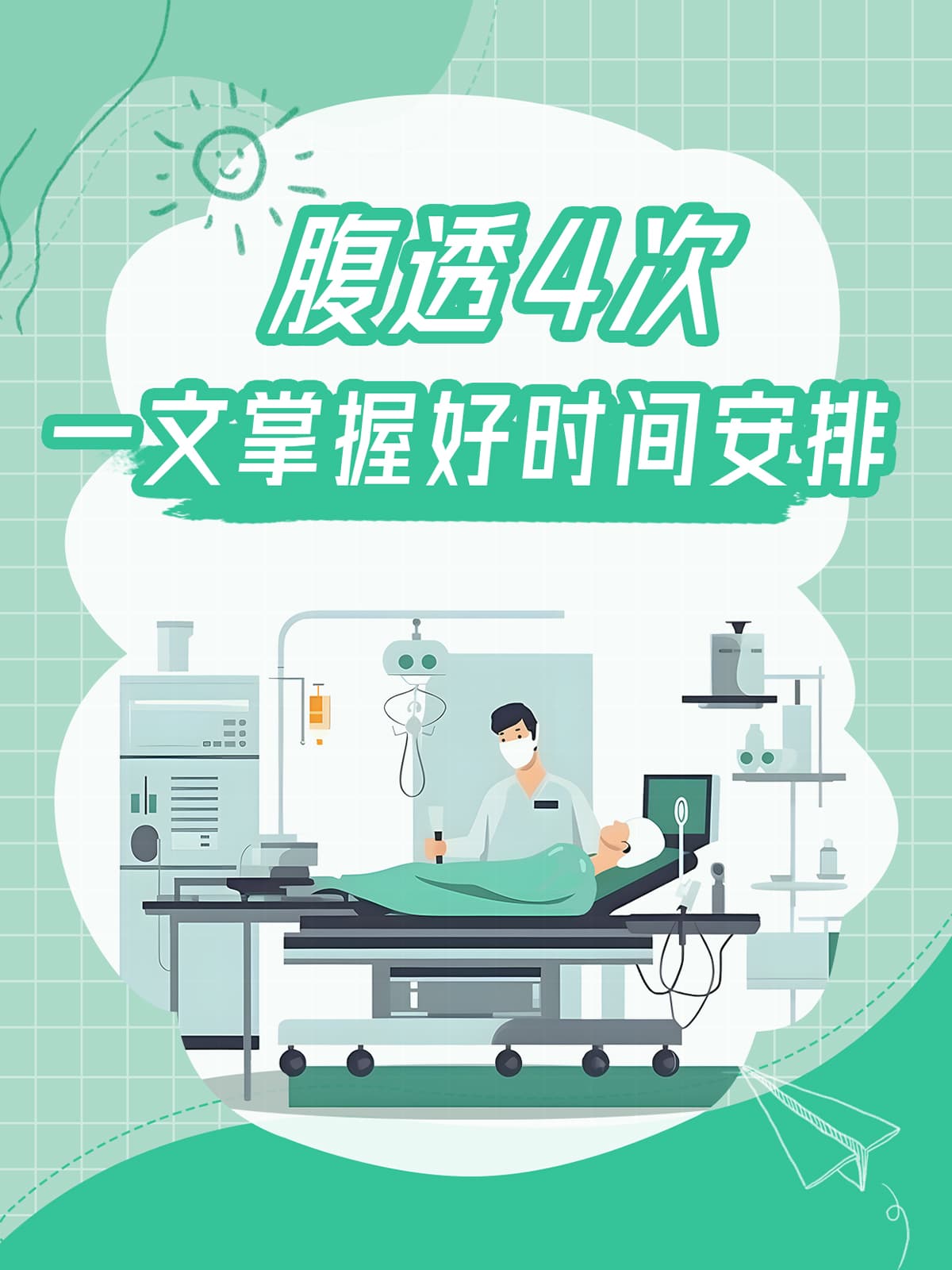 腹透4次，一文掌握好时间安排