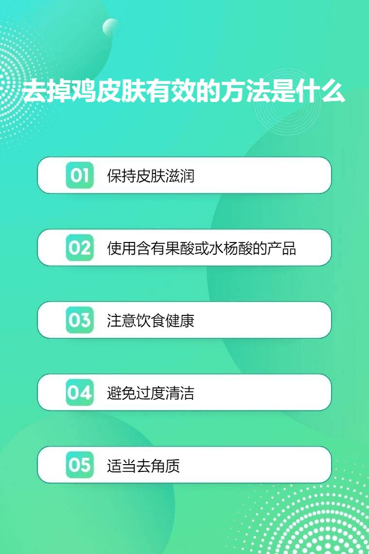 去掉鸡皮肤有效的方法是什么