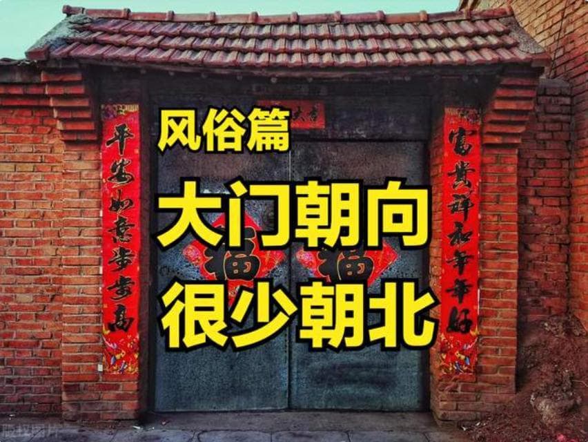 农村大门很少朝北开，大门朝向有何讲究？从气候到功能，一次说透