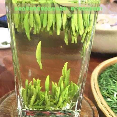 新老白茶和普洱茶的益处与差异：哪个更适合您的健康？