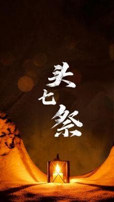 头七祭祀讲究与注意事项：孕妇应如何回避？
