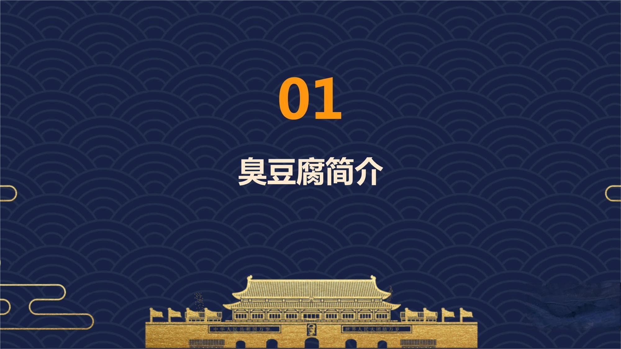 臭豆腐制作工艺详解：从原料选择到产业发展