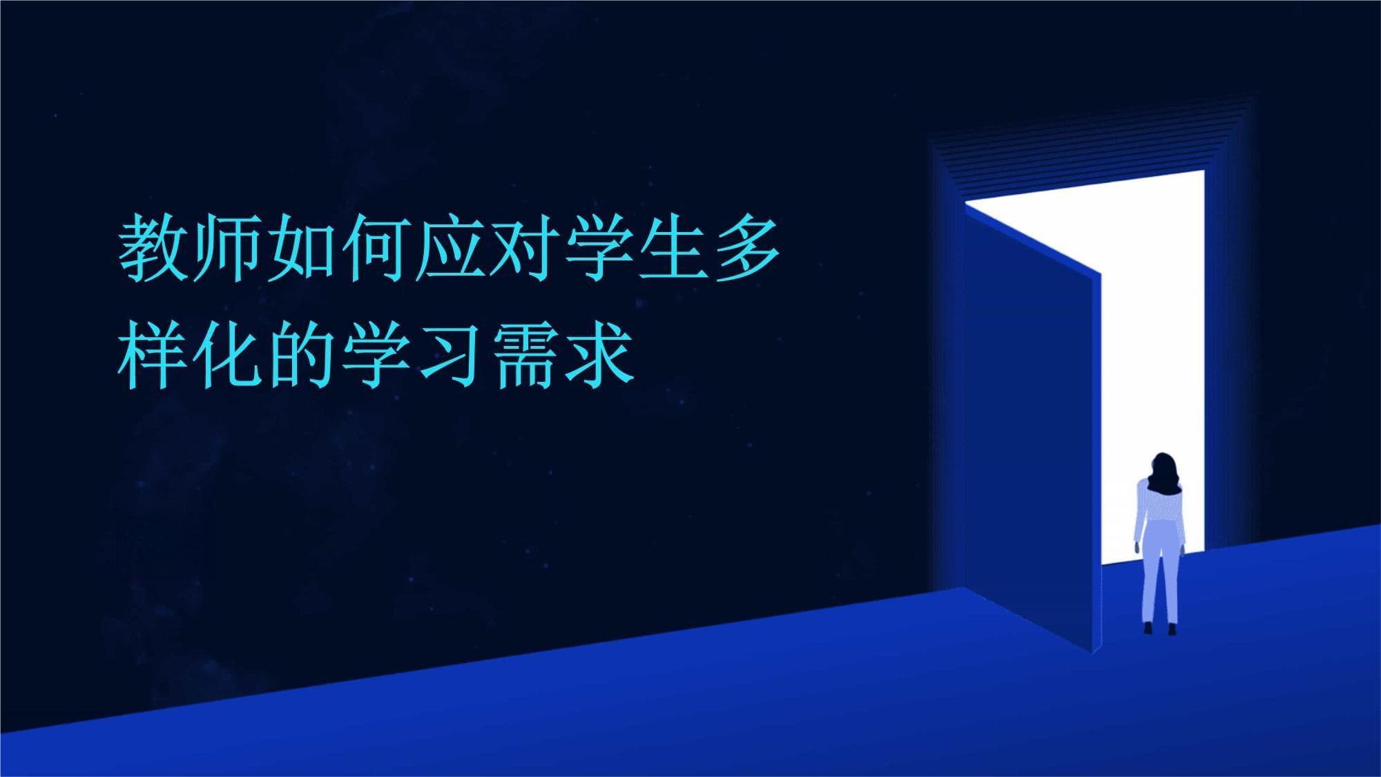 教师如何应对学生多样化的学习需求