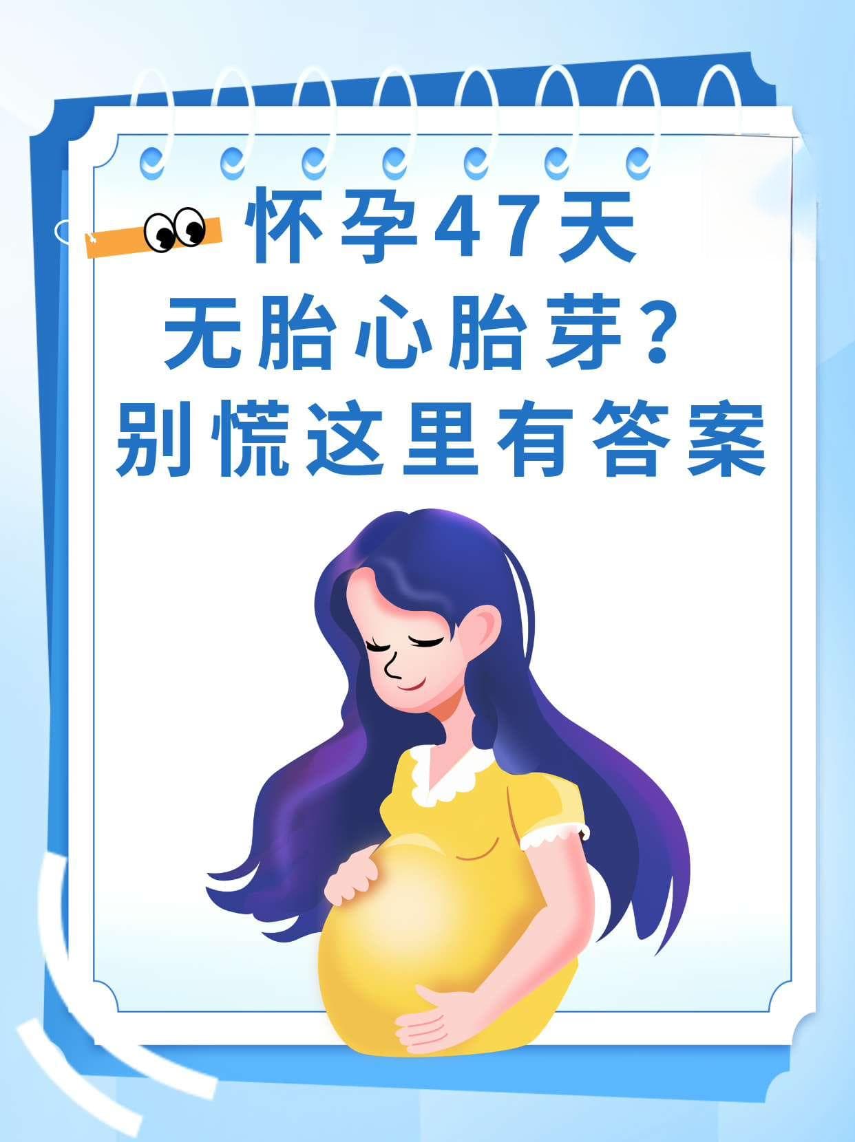 怀孕47天无胎心胎芽？别慌，这里有答案