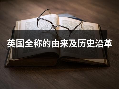 英国全称的由来及历史沿革