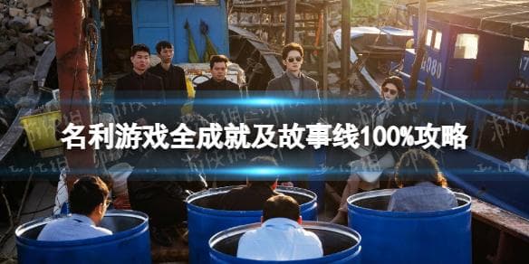 名利游戏全成就及故事线100%攻略
