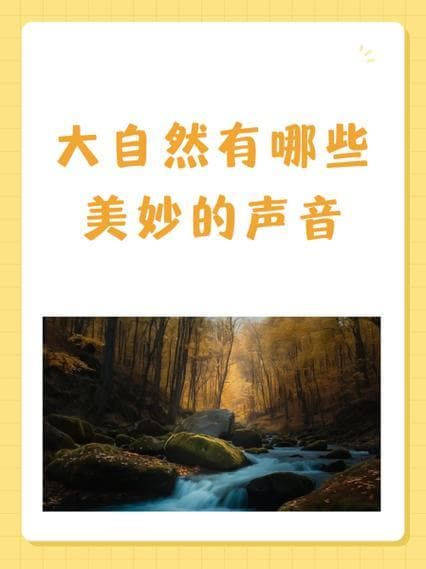秋有哪些大自然的声音？秋日私语：聆听大自然的秋季声音!