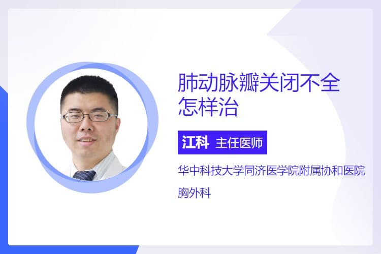 肺动脉瓣关闭不全的治疗方法