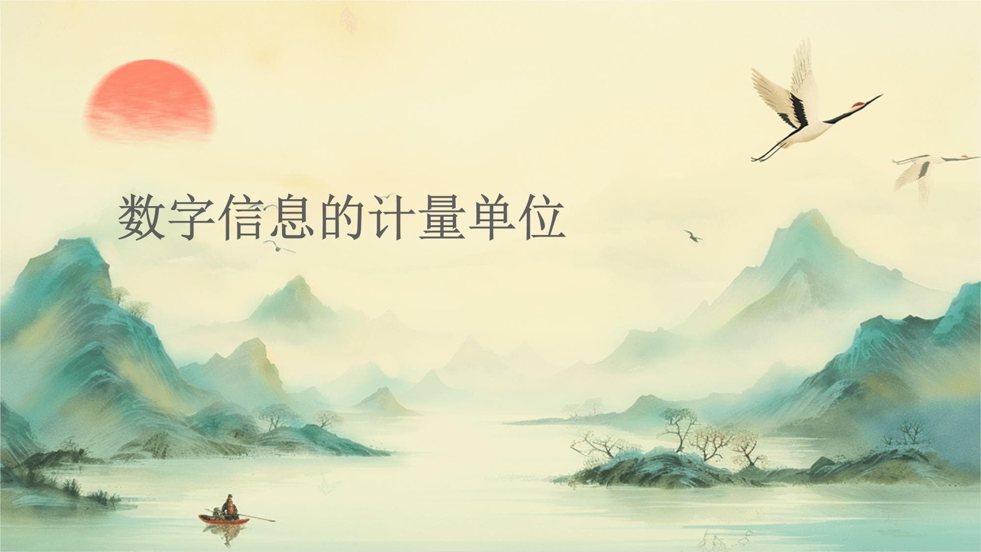 数字信息的计量单位