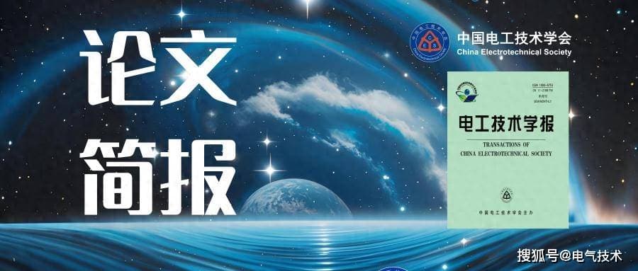 守护特高压电网！华北电力大学新方法可抵御地磁暴对电网电压冲击