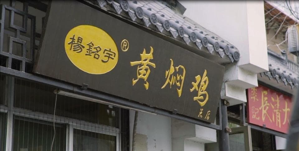 被挂牌督办的杨铭宇黄焖鸡：是如何突破道德和法律的底线的？