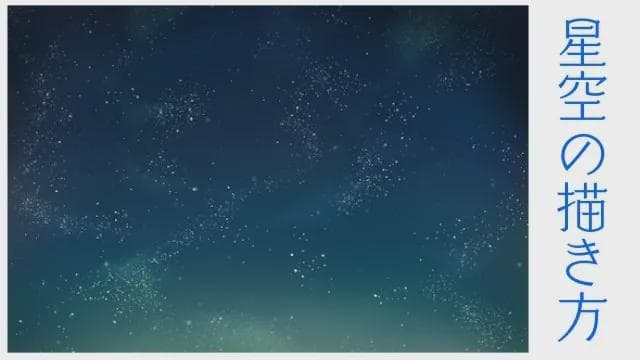 璀璨星空怎么画？简单好看的星空画法教程！