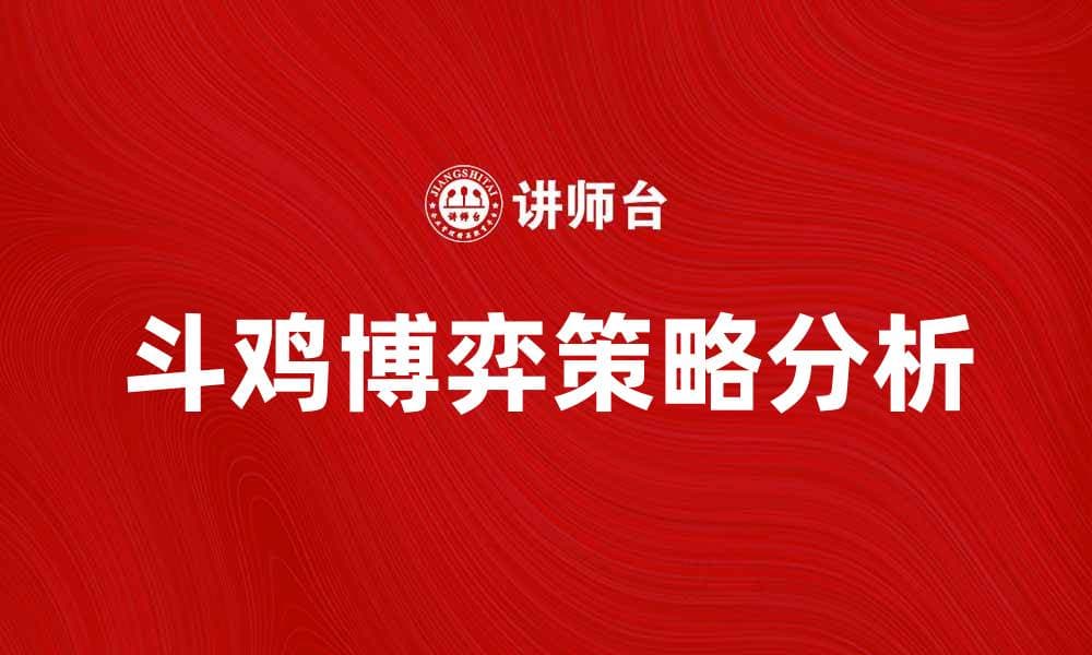 斗鸡博弈：揭示古老游戏中的策略与智慧