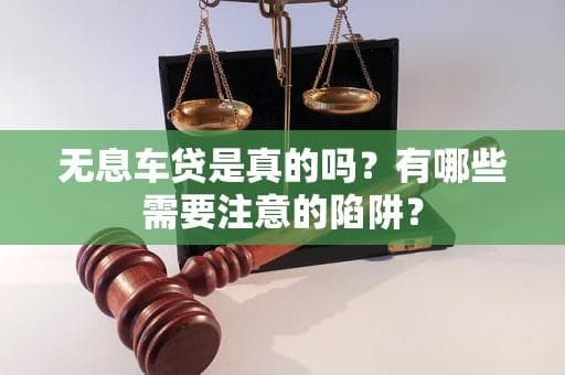 无息车贷是真的吗？有哪些需要注意的陷阱？