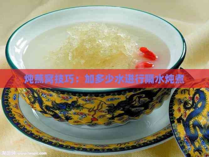 炖燕窝技巧：加多少水进行隔水炖煮
