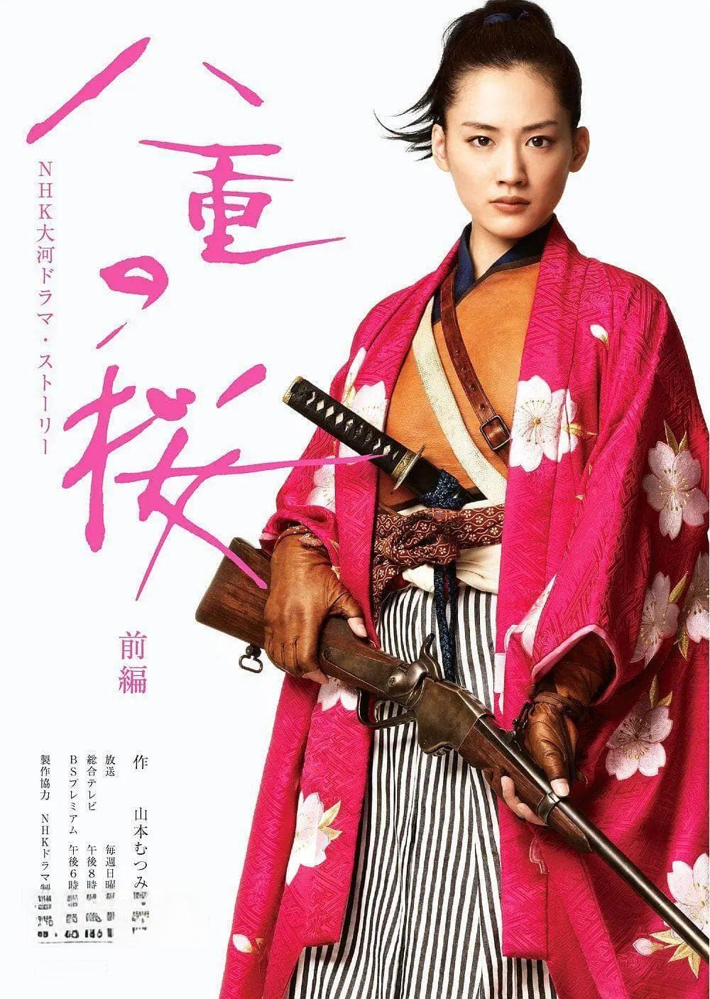 《八重之樱》：绫濑遥如何演绎幕末女英雄的传奇一生？