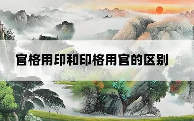 “官格用印”和“印格用官”虽然都是官印相生，但其表现是不同的