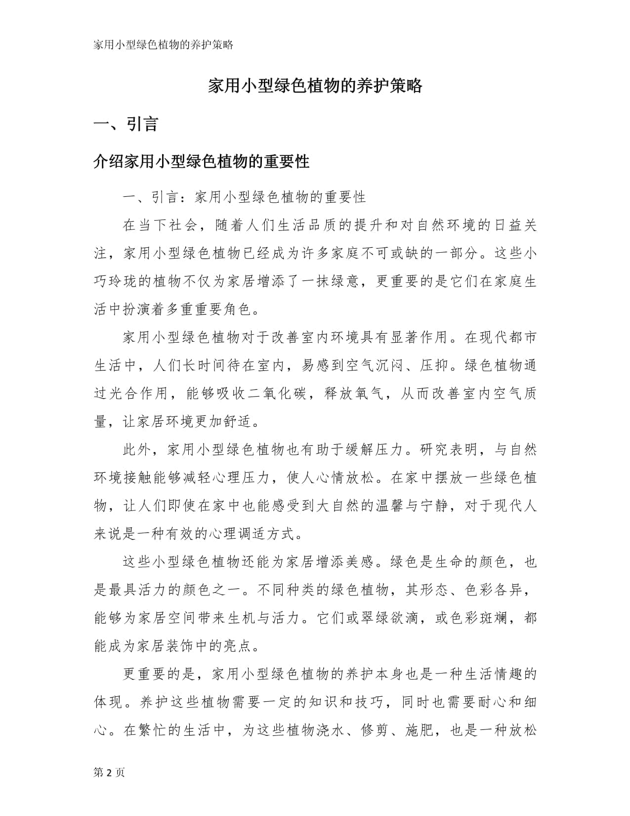 家用小型绿色植物的养护策略