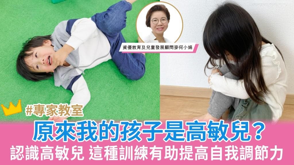 我的孩子是高敏儿？认识高敏儿 这种训练有助提高自我调节力