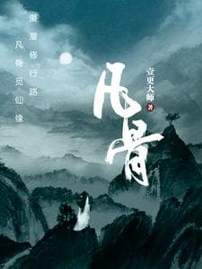 2024年7月最受欢迎的传统修仙小说Top10