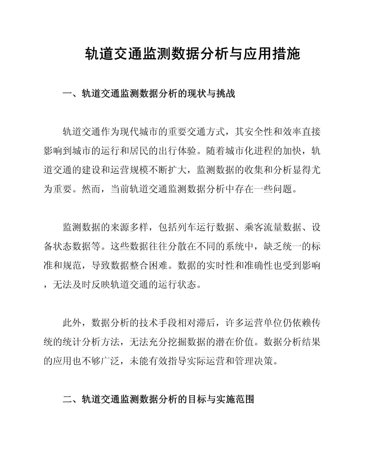 轨道交通监测数据分析与应用措施