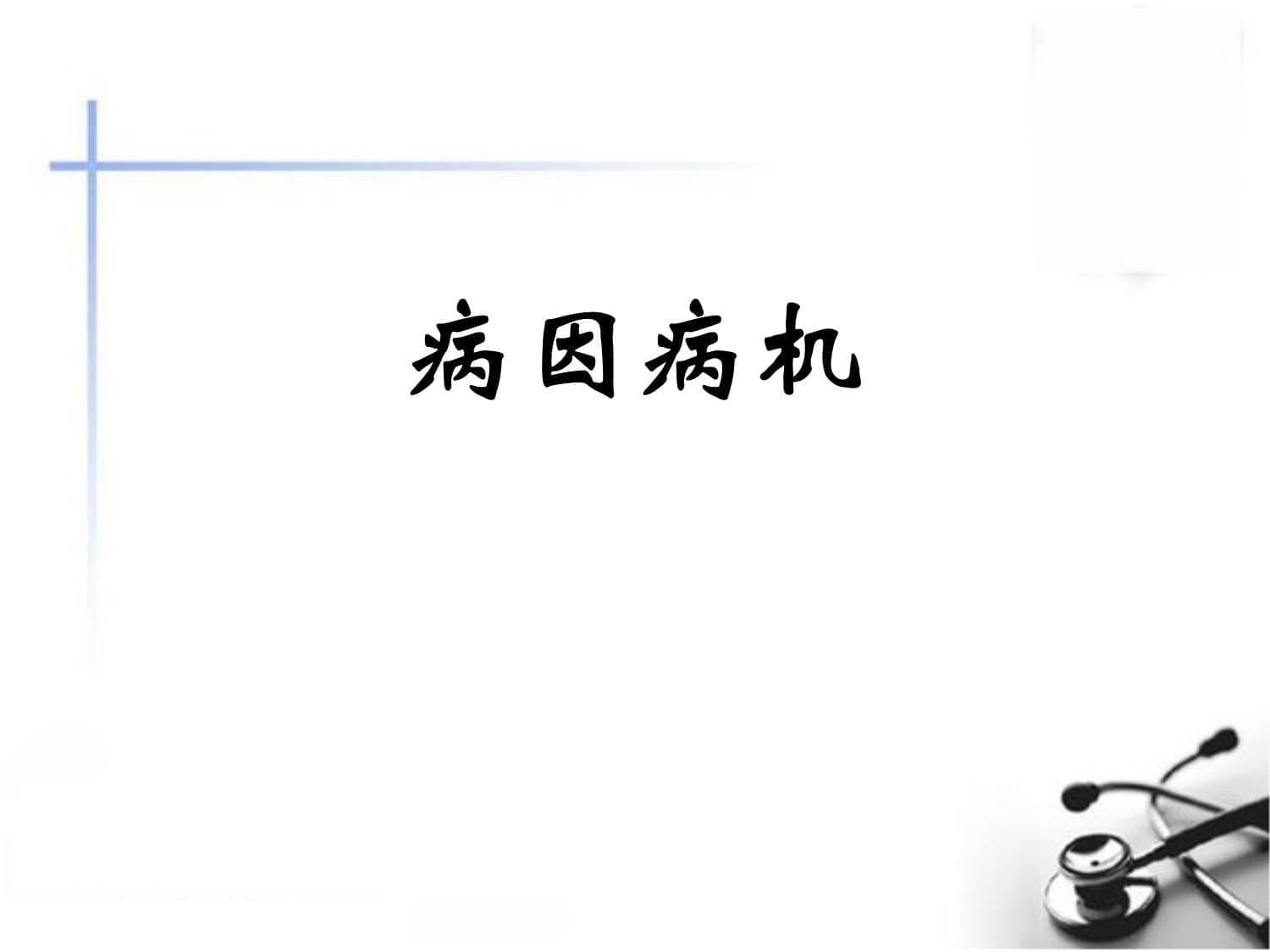 中医病因病机