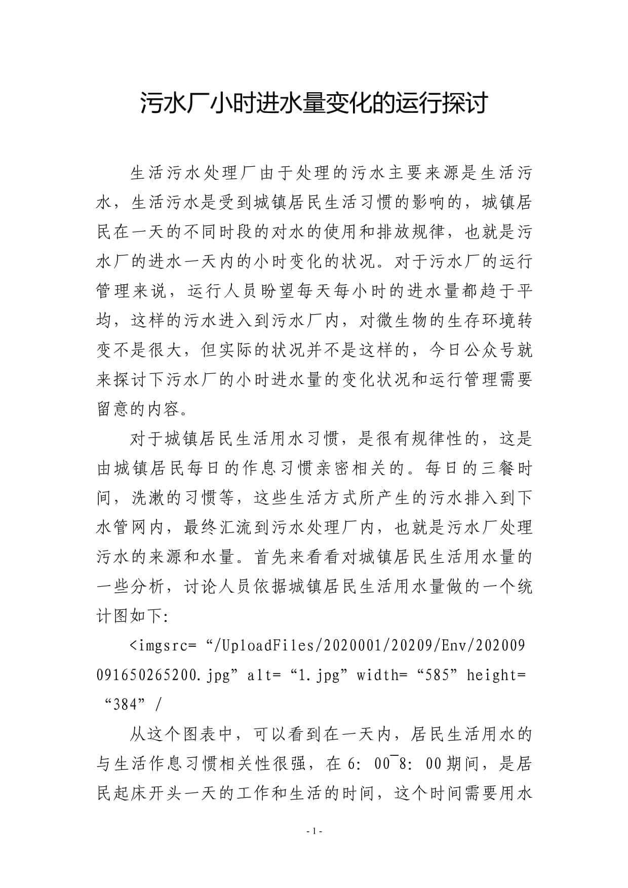 污水厂小时进水量变化的运行探讨